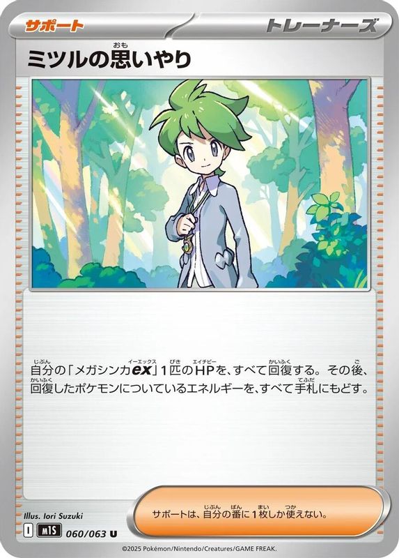 Wally's Compassion (Japanese) - 060/063 - Uncommon