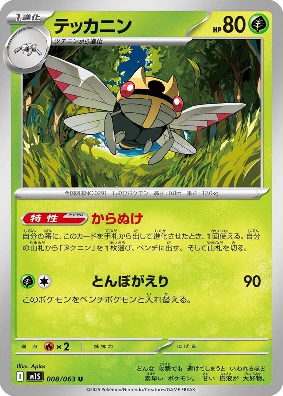 Ninjask (Japanese) - 008/063 - Uncommon