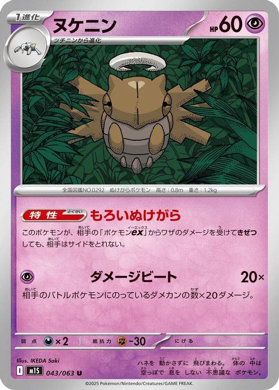 Shedinja (Japanese) - 043/063 - Uncommon