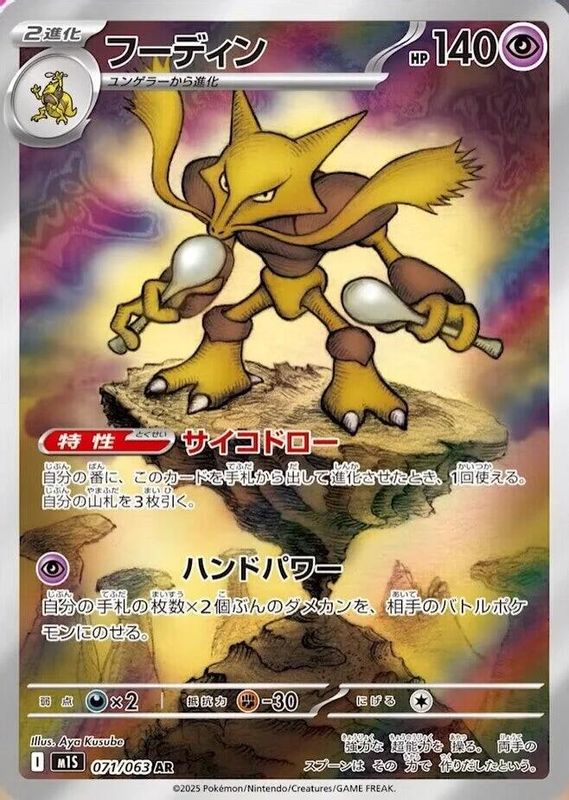 Alakazam (Japanese) - 071/063 - Art Rare
