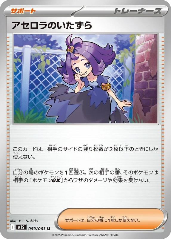 Acerola's Mischief (Japanese) - 059/063 - Uncommon