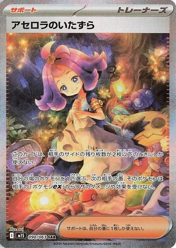 Acerola's Mischief (Japanese) - 090/063 - Special Art Rare
