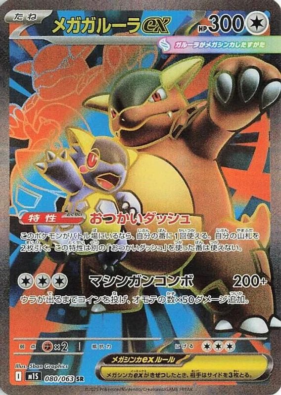 Mega Kangaskhan ex (Japanese) - 080/063 - Super Rare