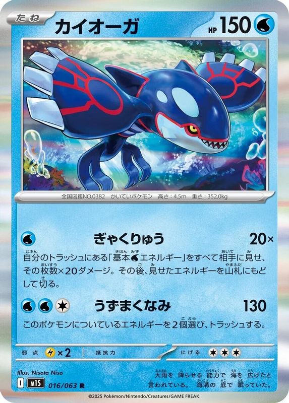 Kyogre (Japanese) - 016/063 - Rare