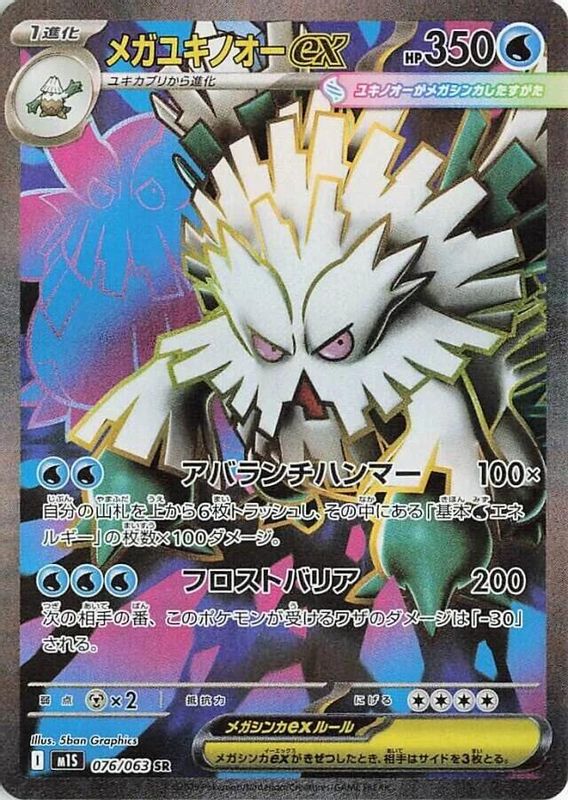 Mega Abomasnow ex (Japanese) - 076/063 - Super Rare
