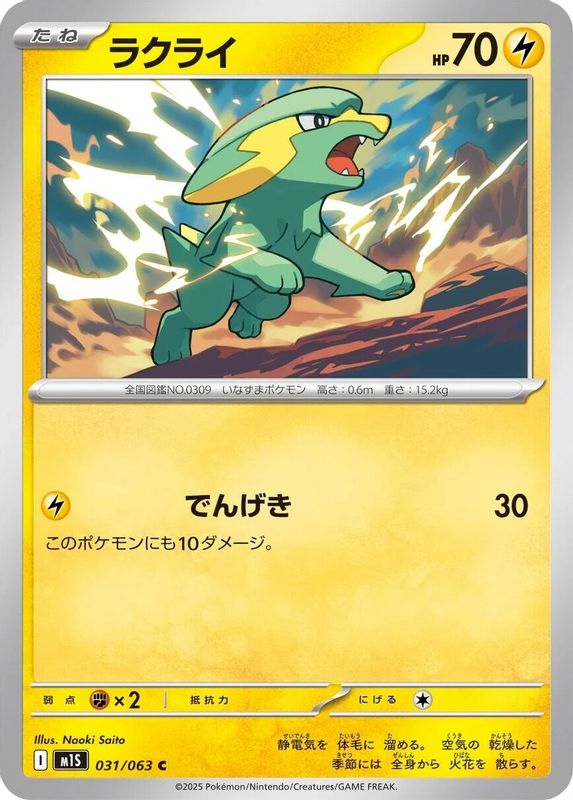 Electrike (Japanese) - 031/063 - Common