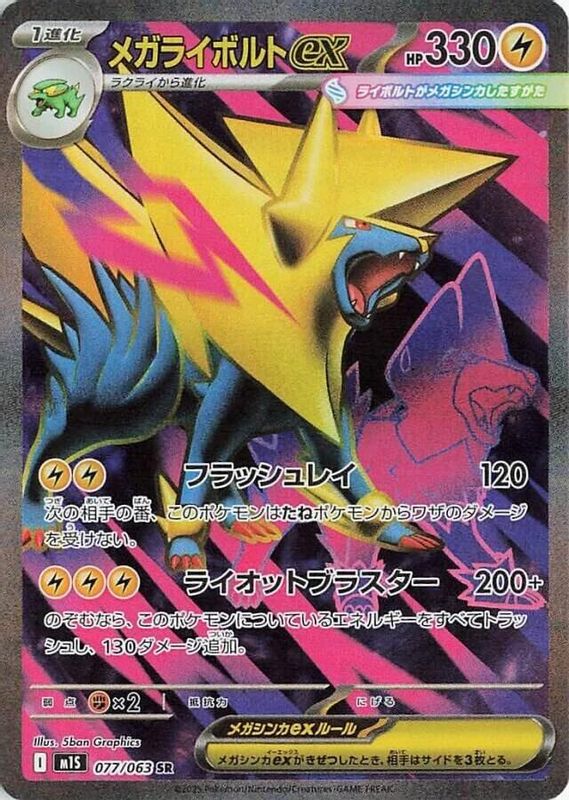 Mega Manectric ex (Japanese) - 077/063 - Super Rare