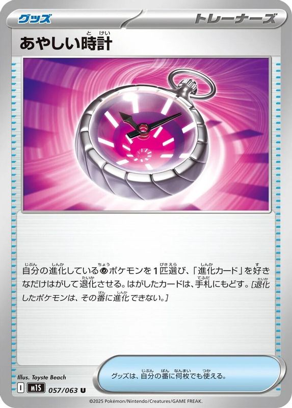 Suspicious Watch (Japanese) - 057/063 - Uncommon