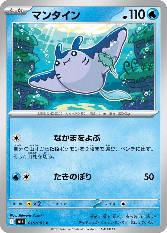 Mantine (Japanese) - 015/063 - Common