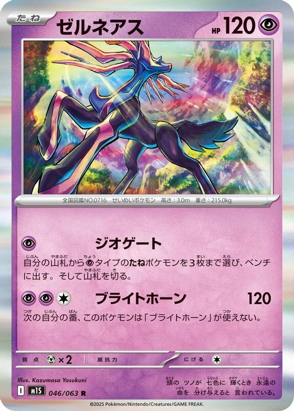 Xerneas (Japanese) - 046/063 - Rare