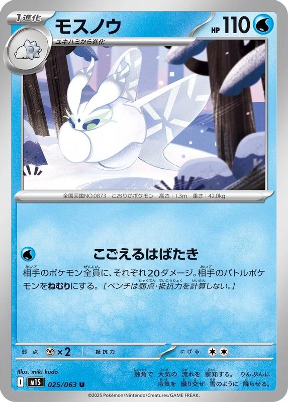 Frosmoth (Japanese) - 025/063 - Uncommon