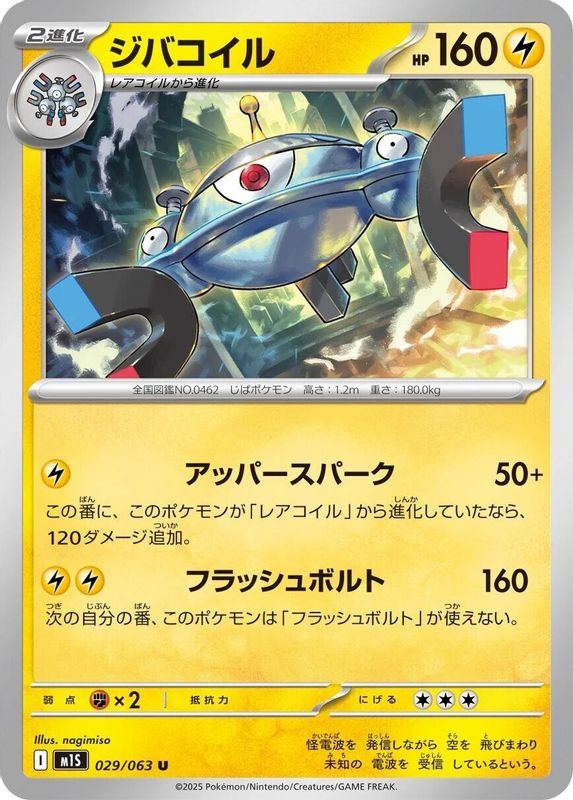 Magnezone (Japanese) - 029/063 - Uncommon