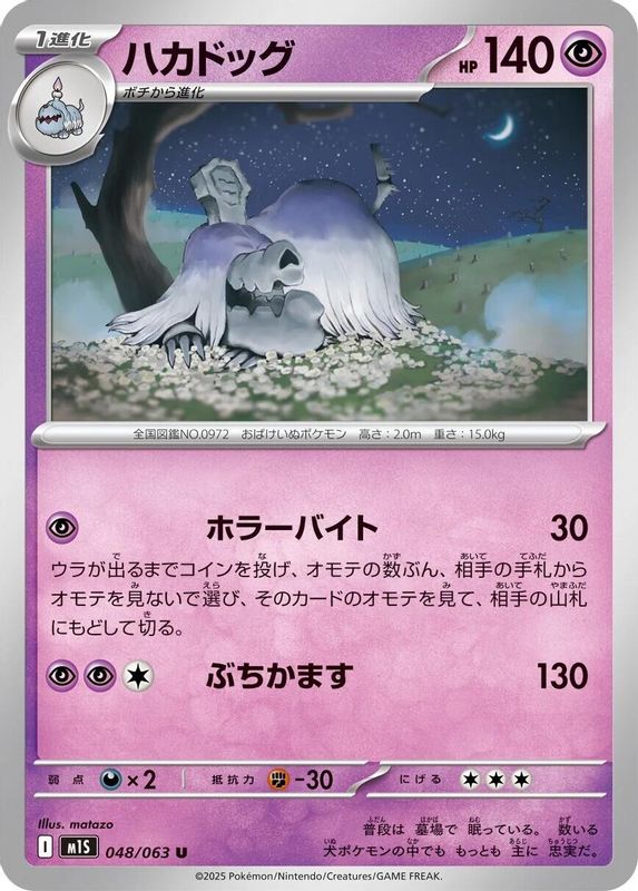 Houndstone (Japanese) - 048/063 - Uncommon