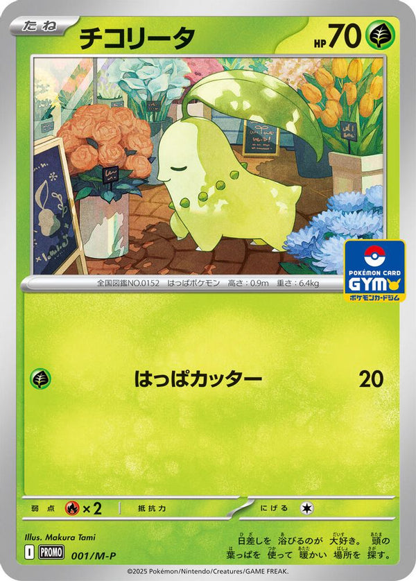 Chikorita (Japanese) - 001/M-P - Promo