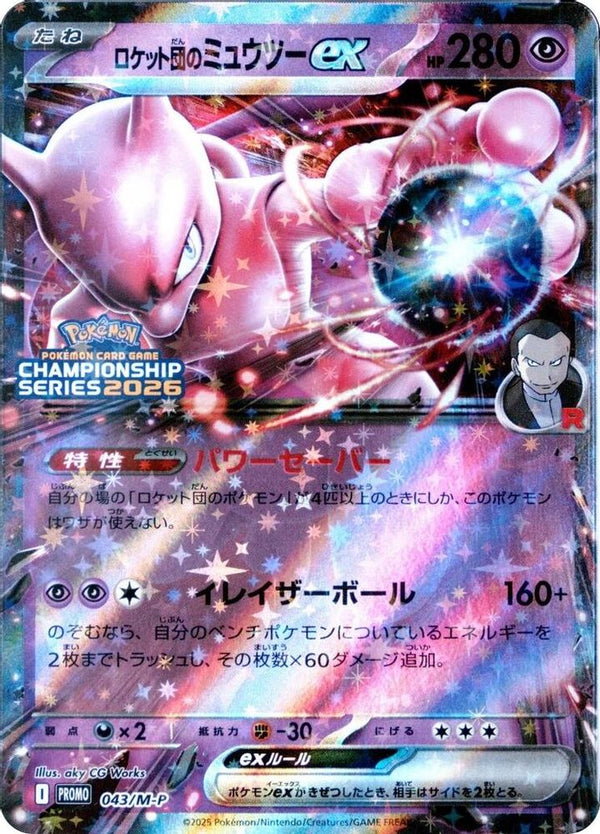 Team Rocket's Mewtwo ex (Japanese) - 043/M-P - Promo