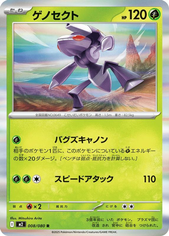Genesect (Japanese) - 008/080 - Rare
