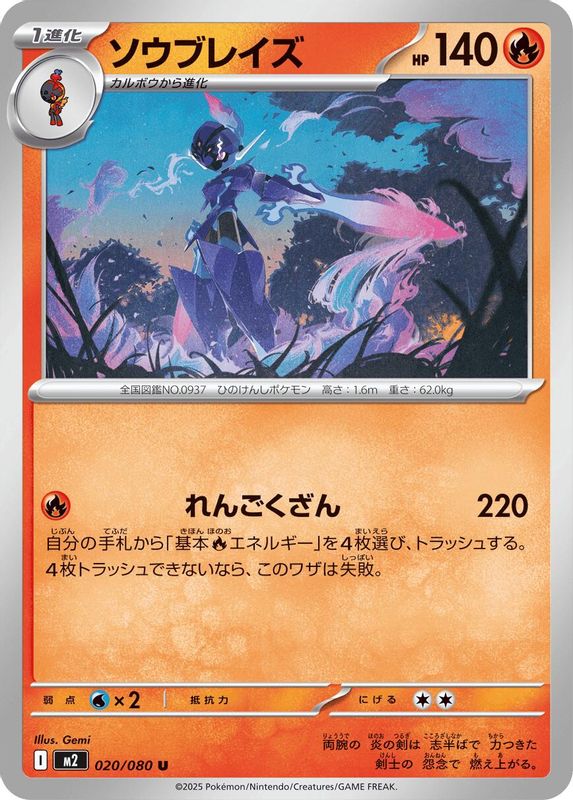 Ceruledge (Japanese) - 020/080 - Uncommon