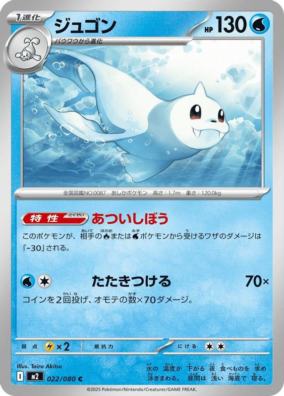 Dewgong (Japanese) - 022/080 - Common