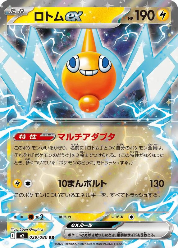 Rotom ex (Japanese) - 029/080 - Double Rare