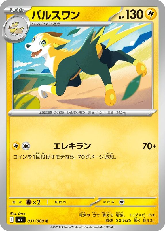 Boltund (Japanese) - 031/080 - Common