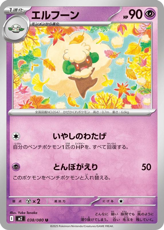Whimsicott (Japanese) - 038/080 - Uncommon