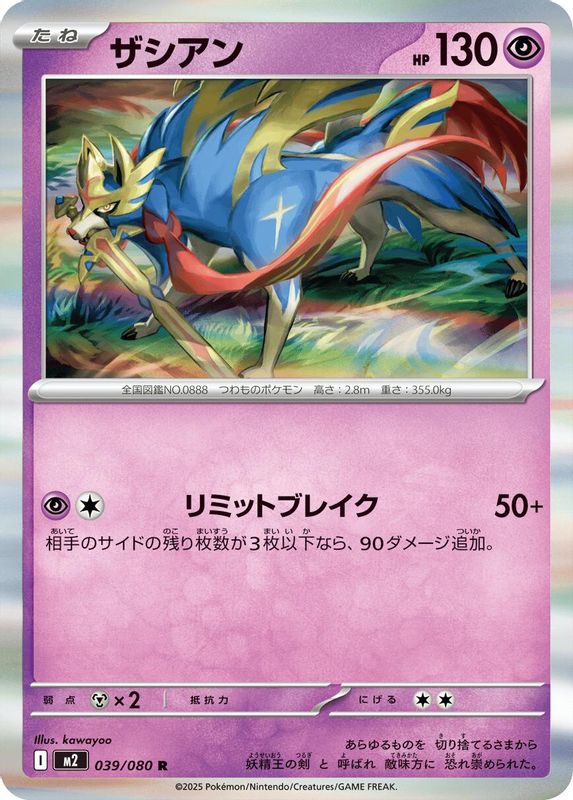 Zacian (Japanese) - 039/080 - Rare