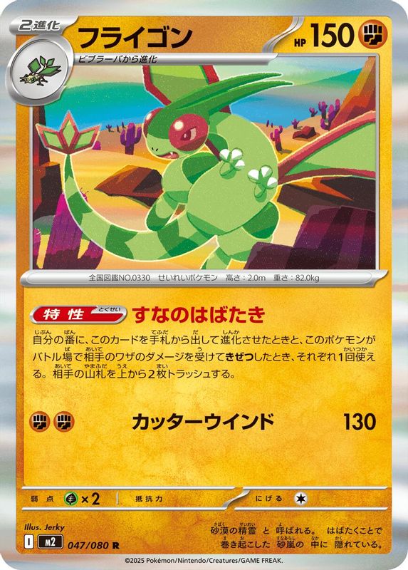 Flygon (Japanese) - 047/080 - Rare