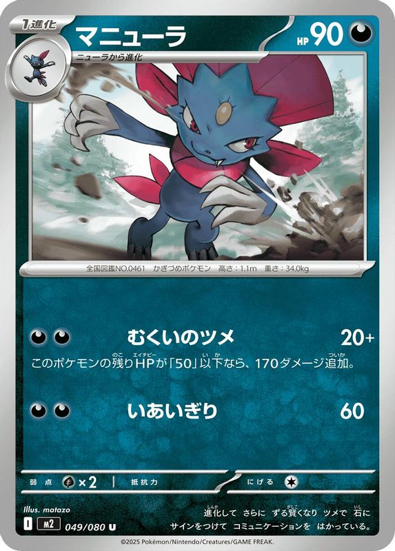 Weavile (Japanese) - 049/080 - Uncommon