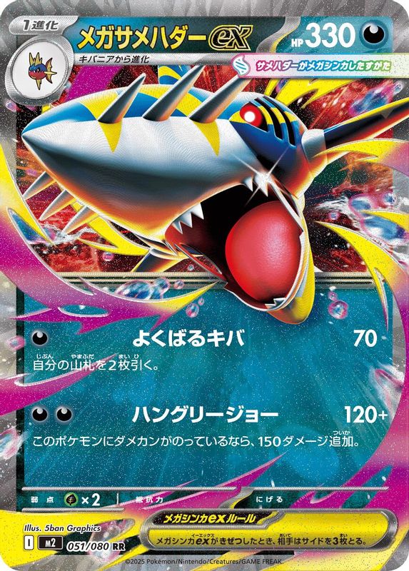 Mega Sharpedo ex (Japanese) - 051/080 - Double Rare