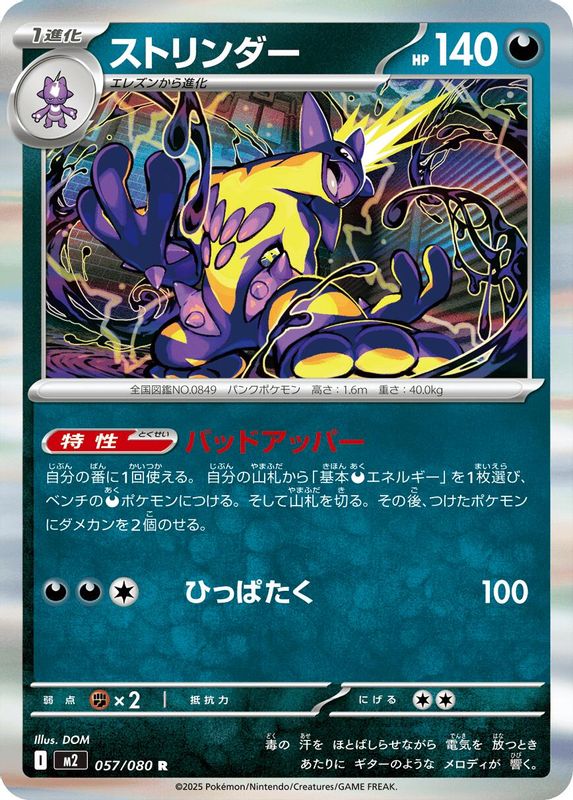 Toxtricity (Japanese) - 057/080 - Rare