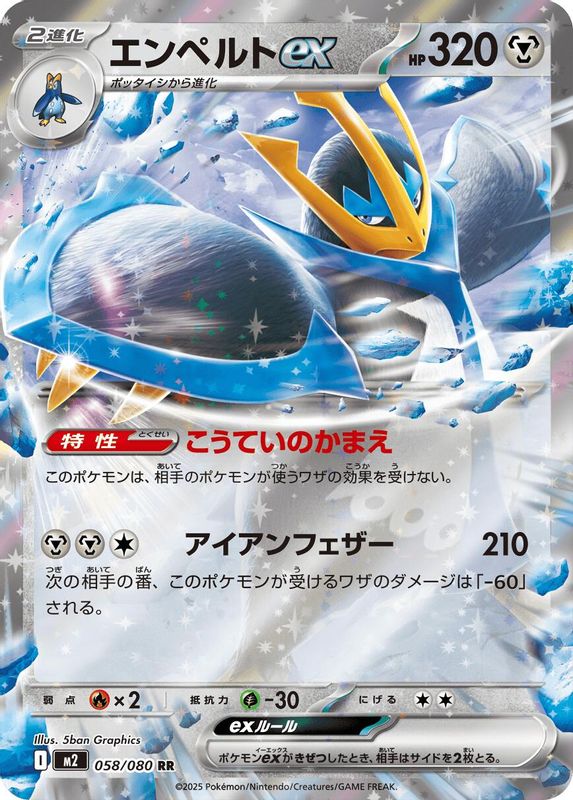 Empoleon ex (Japanese) - 058/080 - Double Rare