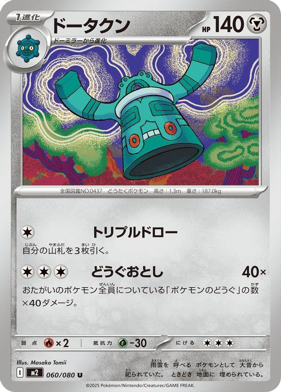 Bronzong (Japanese) - 060/080 - Uncommon