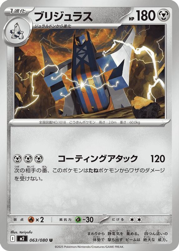 Archaludon (Japanese) - 063/080 - Uncommon