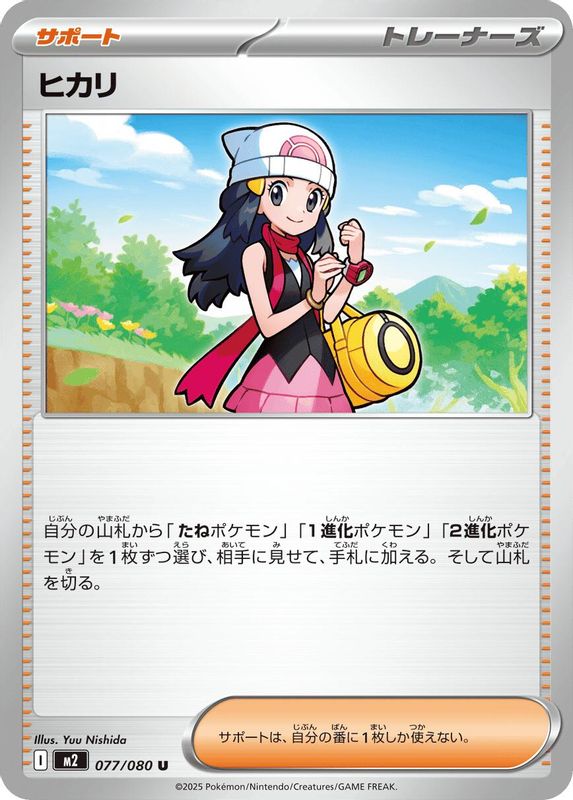 Dawn (Japanese) - 077/080 - Uncommon