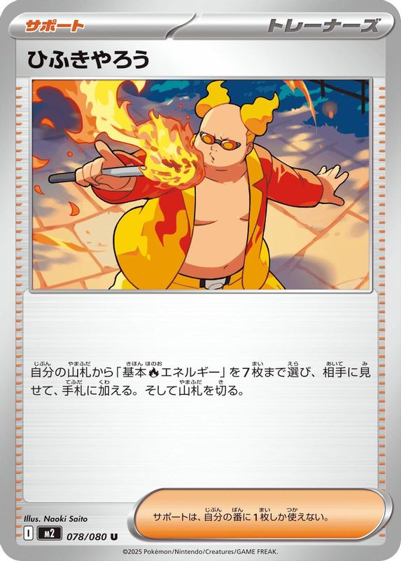 Firebreather (Japanese) - 078/080 - Uncommon