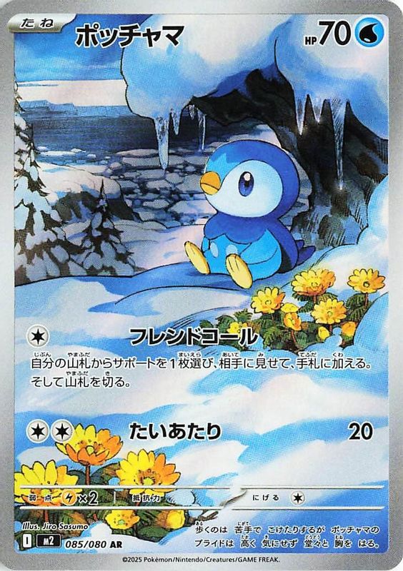 Piplup (Japanese) - 085/080 - Art Rare