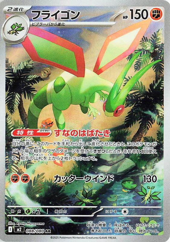 Flygon (Japanese) - 088/80 - Art Rare