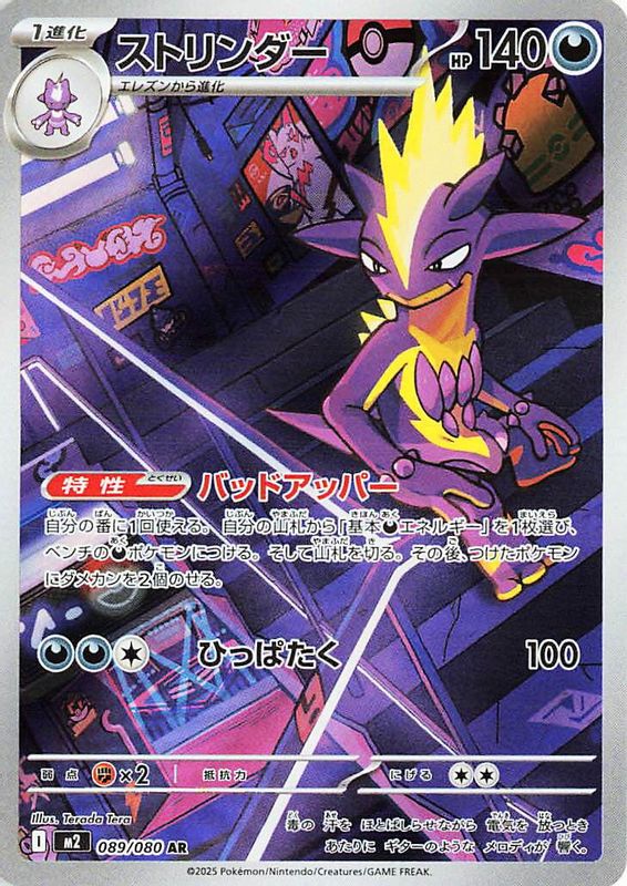 Toxtricity (Japanese) - 089/80 - Art Rare