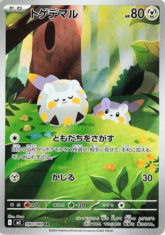 Togedemaru (Japanese) - 090/80 - Art Rare