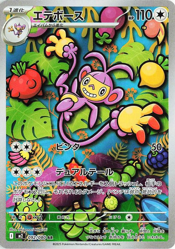 Ambipom (Japanese) - 092/80 - Art Rare