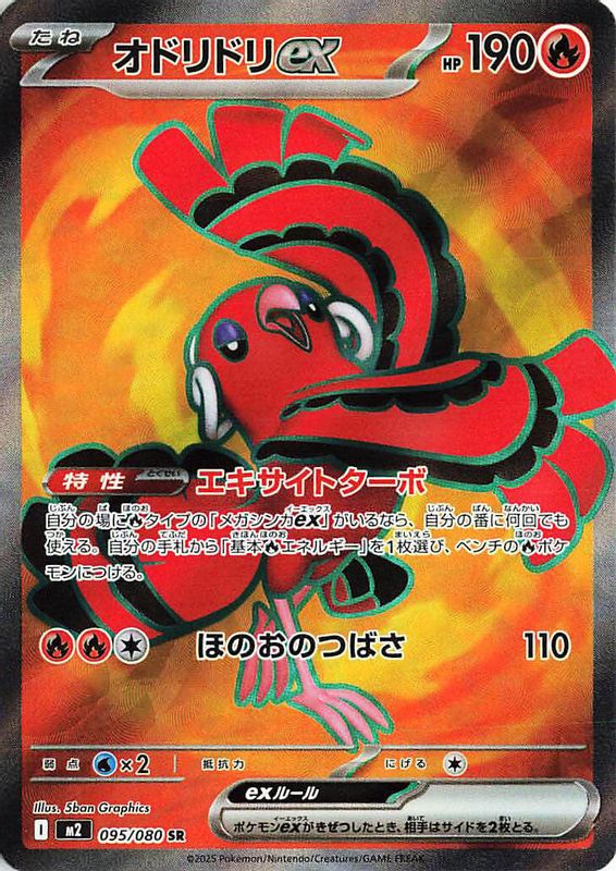 Oricorio ex (Japanese) - 095/80 - Super Rare
