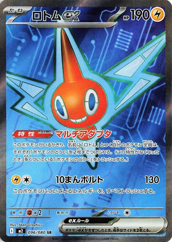 Rotom ex (Japanese) - 096/80 - Super Rare