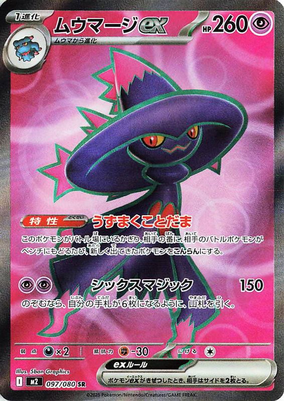 Mismagius ex (Japanese) - 097/80 - Super Rare