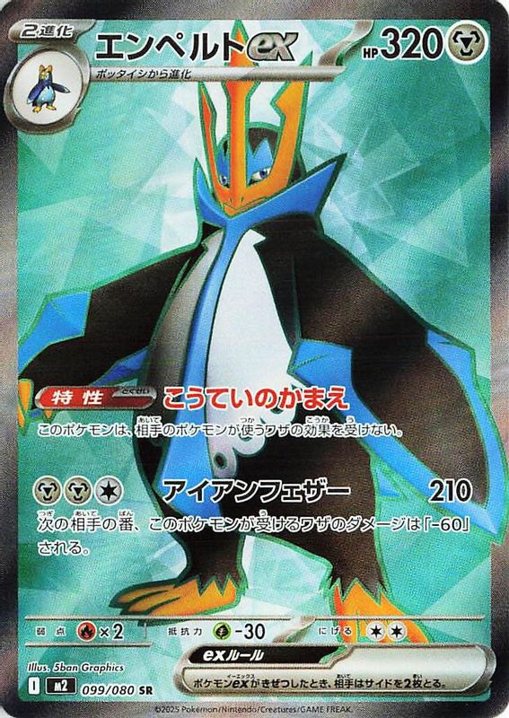 Empoleon ex (Japanese) - 099/80 - Super Rare