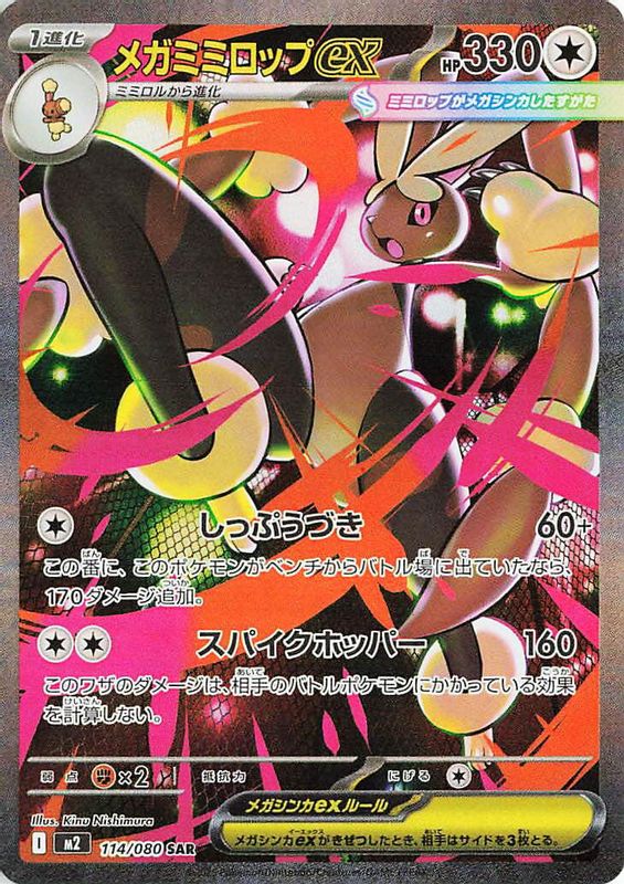 Mega Lopunny ex (Japanese) - 114/80 - Special Art Rare