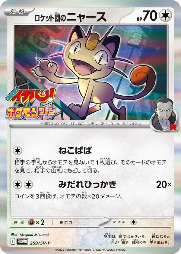 Team Rocket's Meowth (Japanese) - 259/SV-P - Promo