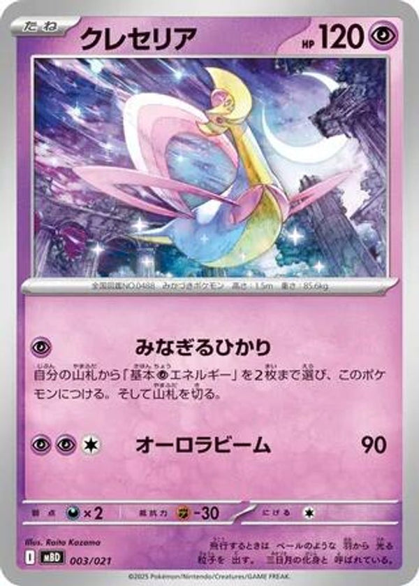 Cresselia (Japanese) - 003/021 - None
