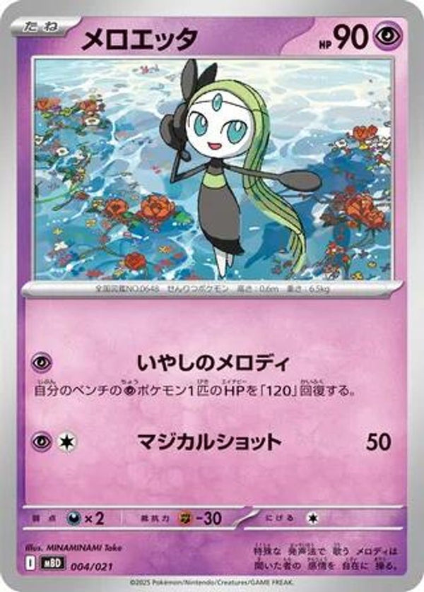 Meloetta (Japanese) - 004/021 - None