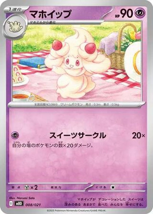 Alcremie (Japanese) - 008/021 - None