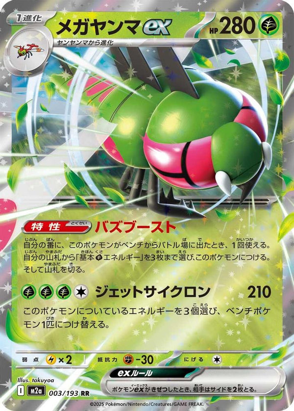 Yanmega ex (Japanese) - 003/193 - Double Rare